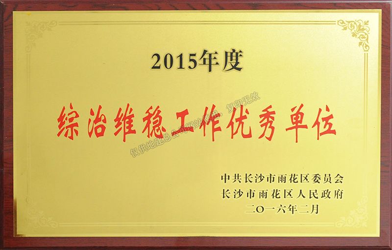 2015年度综治维稳工作优秀单位