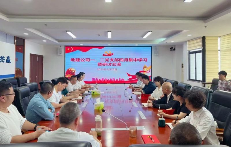 党建聚力丨地建公司一、二党支部联合开展主题党日活动